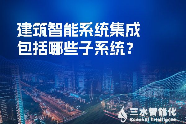 建筑智能系统集成包括哪些子系统？.jpg