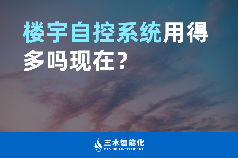 好色先生视频APP智能化楼宇自控系统用得多吗现在？