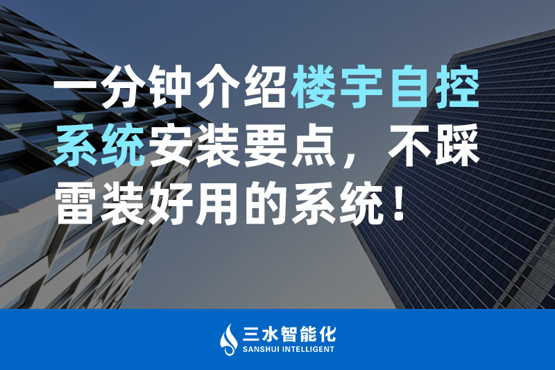 好色先生视频APP智能化一分钟介绍楼宇自控系统安装要点，不踩雷装好用的系统！