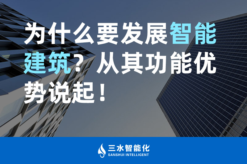 好色先生视频APP智能化为什么要发展智能建筑？从其功能优势说起！